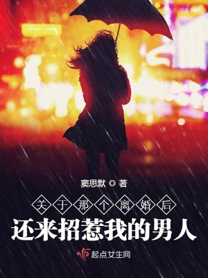 關于那個離婚后還來招惹我的男人