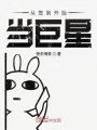 從簽到開始當巨星