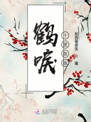鶴唳十里血妝