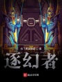 逐幻者