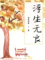 浮生無良