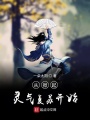 變成大佬的我一定要回地球看看