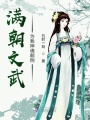 滿朝文武為我神魂顛倒