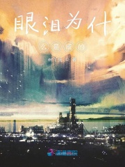 眼淚為什么是咸的