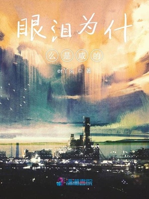 眼淚為什么是咸的
