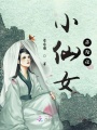小仙女歷險記