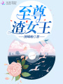 至尊渣女王