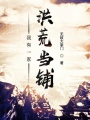 我有一家洪荒當鋪