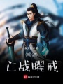 網游亡戰曜戒