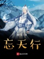 忘天行