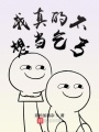 我真的不想當乞丐