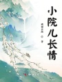 小院兒長情