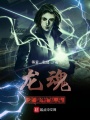 龍魂之雷槍趙凡