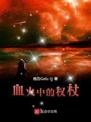 血火中的權杖