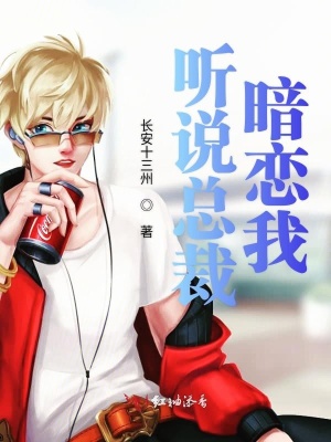 聽說總裁暗戀我