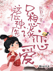 這位神醫(yī)只想談戀愛(ài)