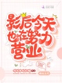 影后今天也在努力營業
