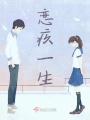 戀疚一生