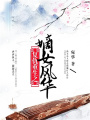復仇重生之嫡女風華