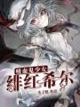 吸血鬼少女緋紅希爾
