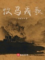 牧馬戎歌