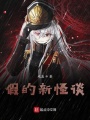 虛假新怪談