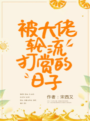 被大佬輪流打賞的日子