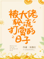被大佬輪流打賞的日子