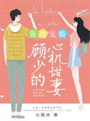 強勢寵婚，顧少的心機甜妻
