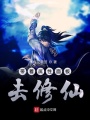 帶著屬性面板去修仙