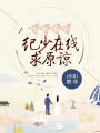 獨家婚令：紀少在線求原諒