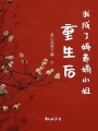 重生后我成了嬌養嫡小姐