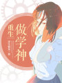 重生做學神