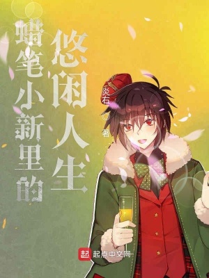 蠟筆小新里的悠閑人生