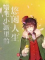 蠟筆小新里的悠閑人生