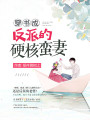 穿書成反派的硬核蠻妻