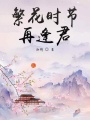 繁花時(shí)節(jié)再逢君