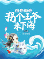 娘子當家：拐個王爺來下海