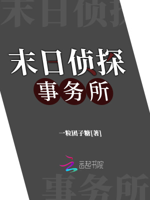 末日偵探事務所