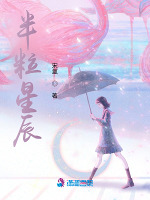 半粒星辰