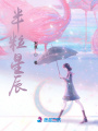 半粒星辰