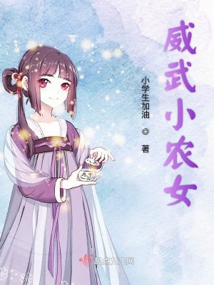 威武小农女