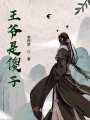 王爺是傻子