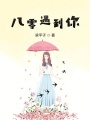 穿越八零初戀手冊