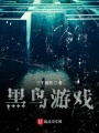 黑鳥游戲
