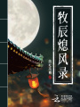 牧辰熄風錄