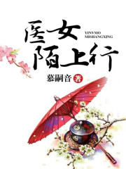 醫(yī)女陌上行