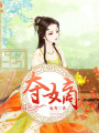 奪嫡
