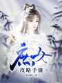 庶女攻略手冊