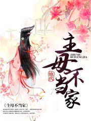主母不當(dāng)家